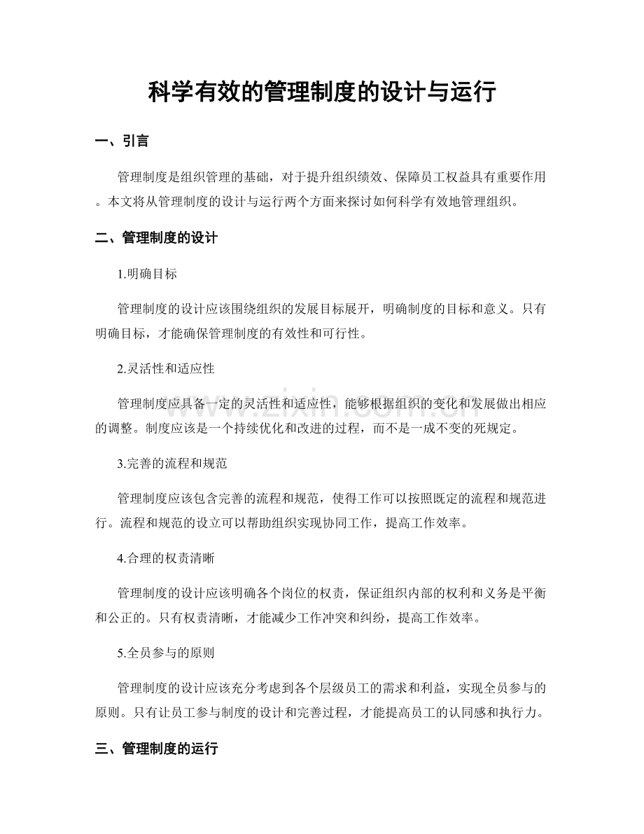 科学有效的管理制度的设计与运行.docx_第1页