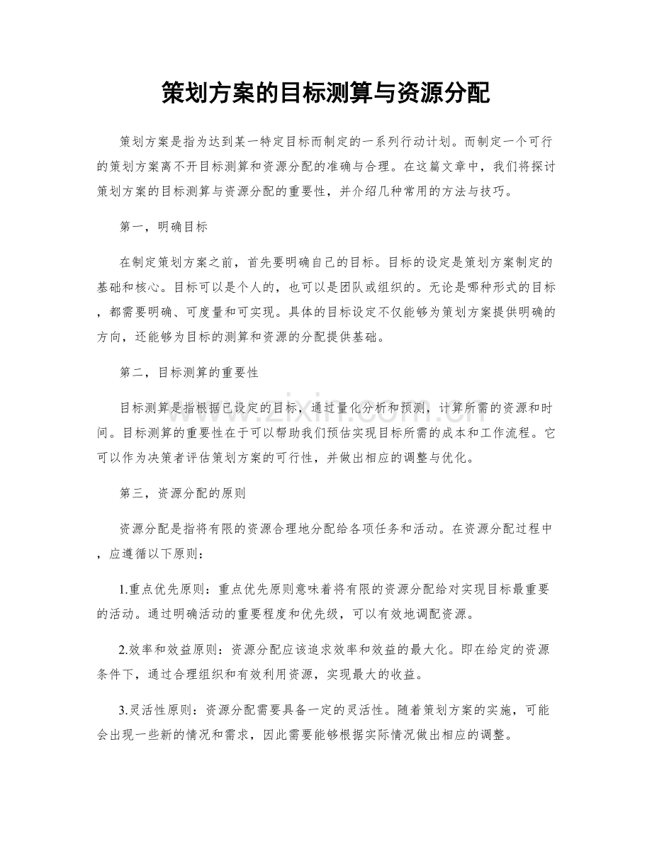 策划方案的目标测算与资源分配.docx_第1页