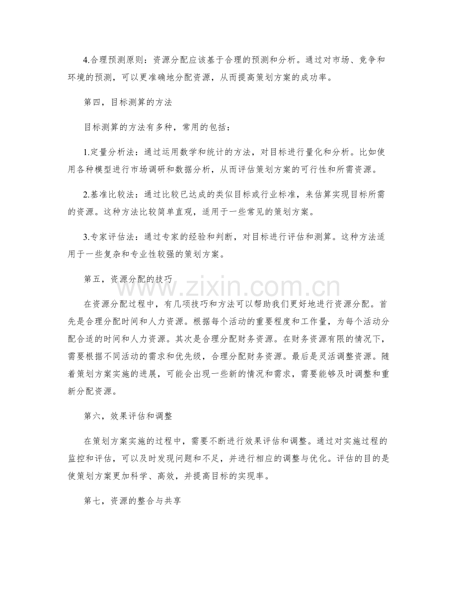 策划方案的目标测算与资源分配.docx_第2页