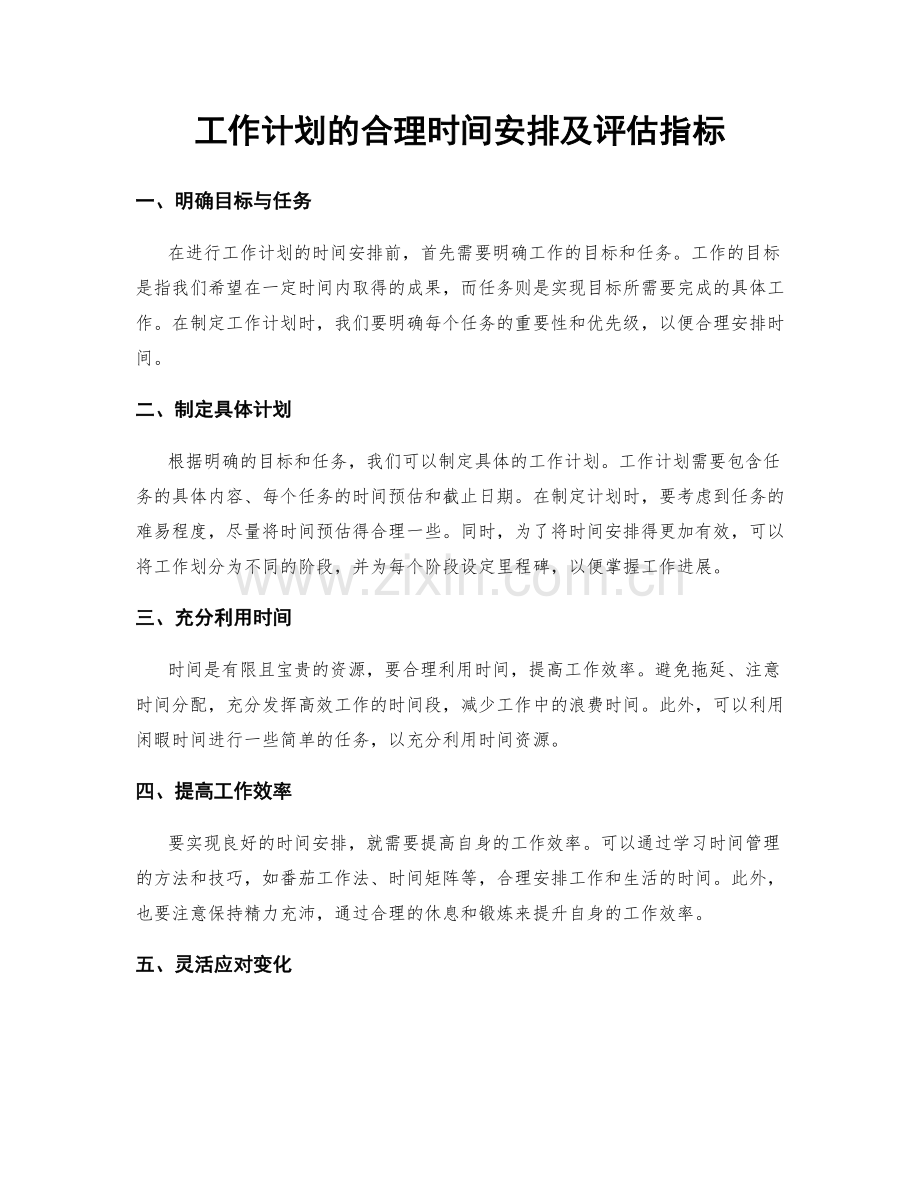 工作计划的合理时间安排及评估指标.docx_第1页