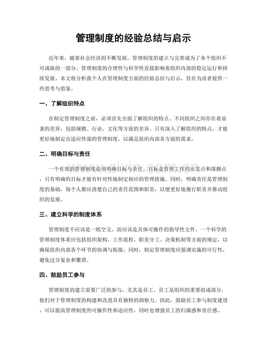 管理制度的经验总结与启示.docx_第1页