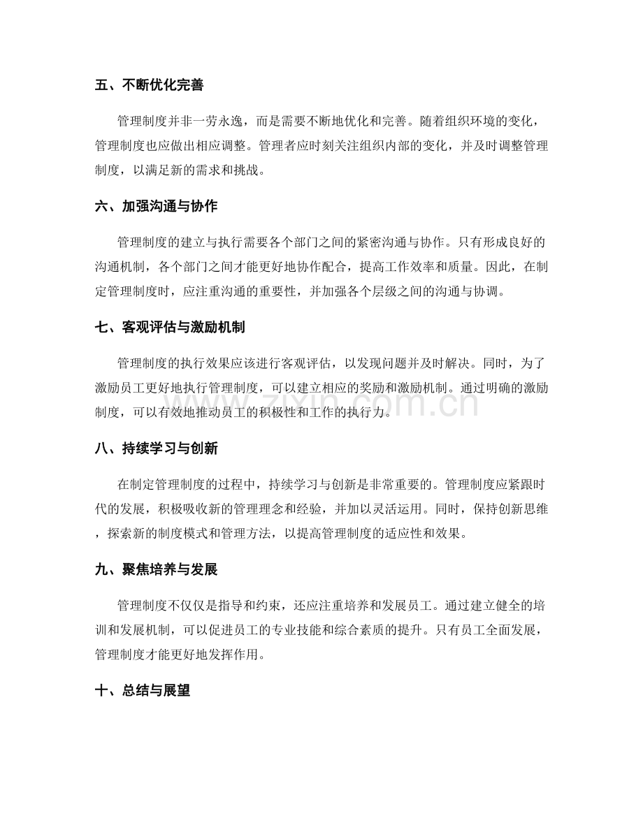 管理制度的经验总结与启示.docx_第2页