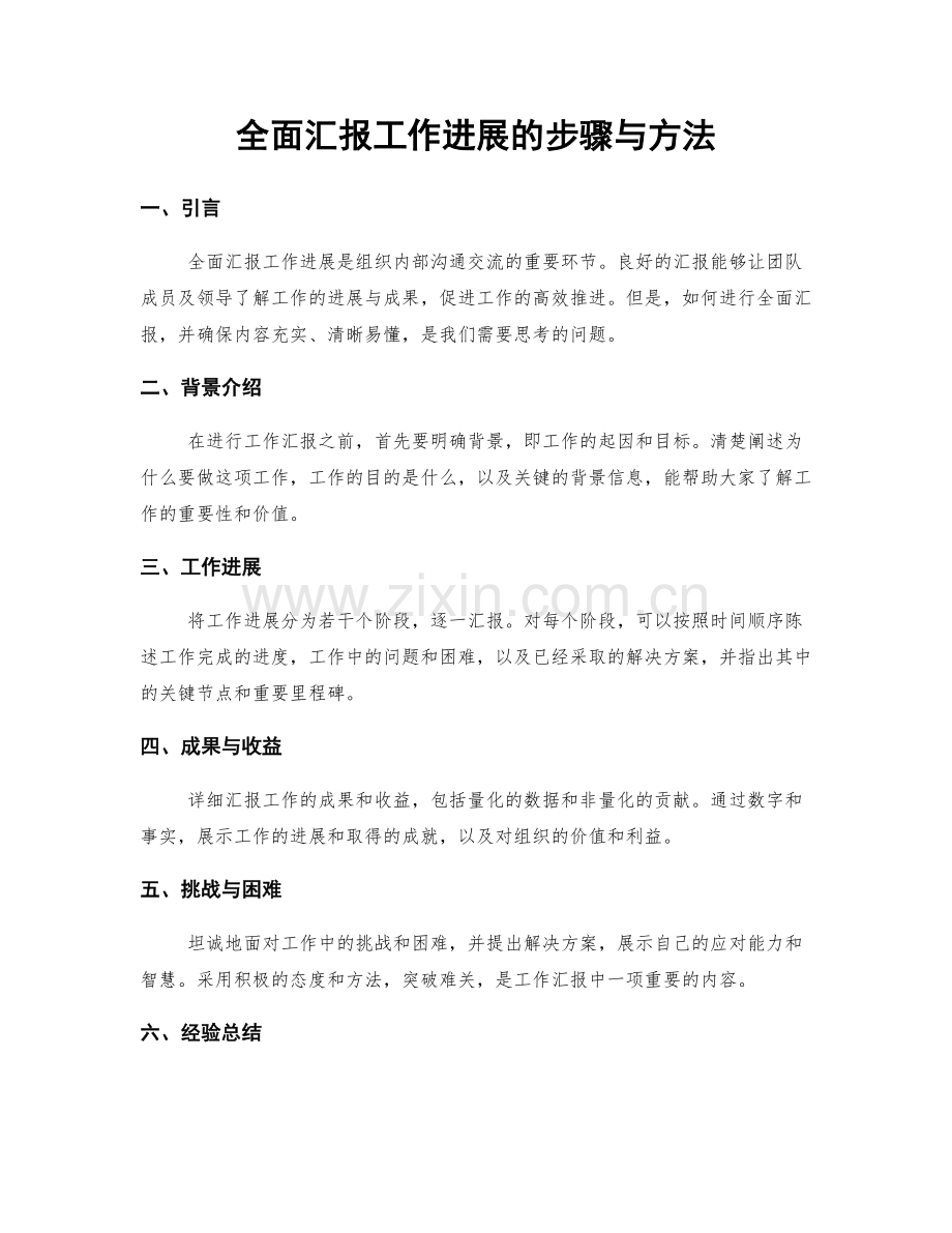 全面汇报工作进展的步骤与方法.docx_第1页