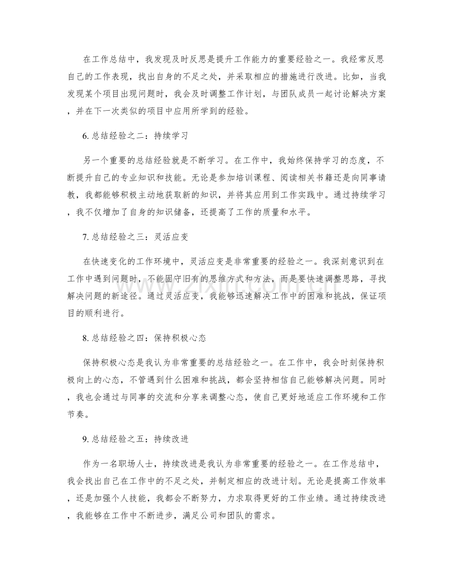 工作总结中的工作亮点和总结经验.docx_第2页