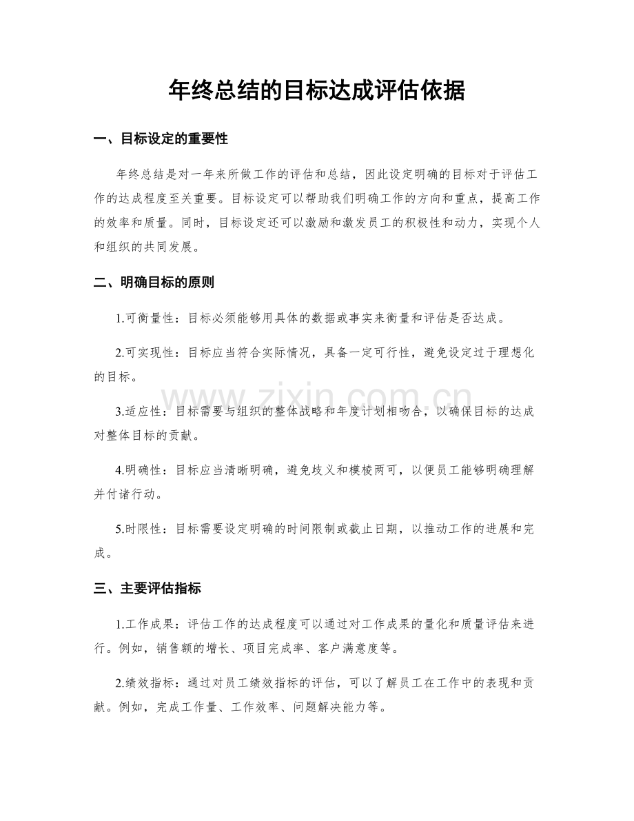 年终总结的目标达成评估依据.docx_第1页