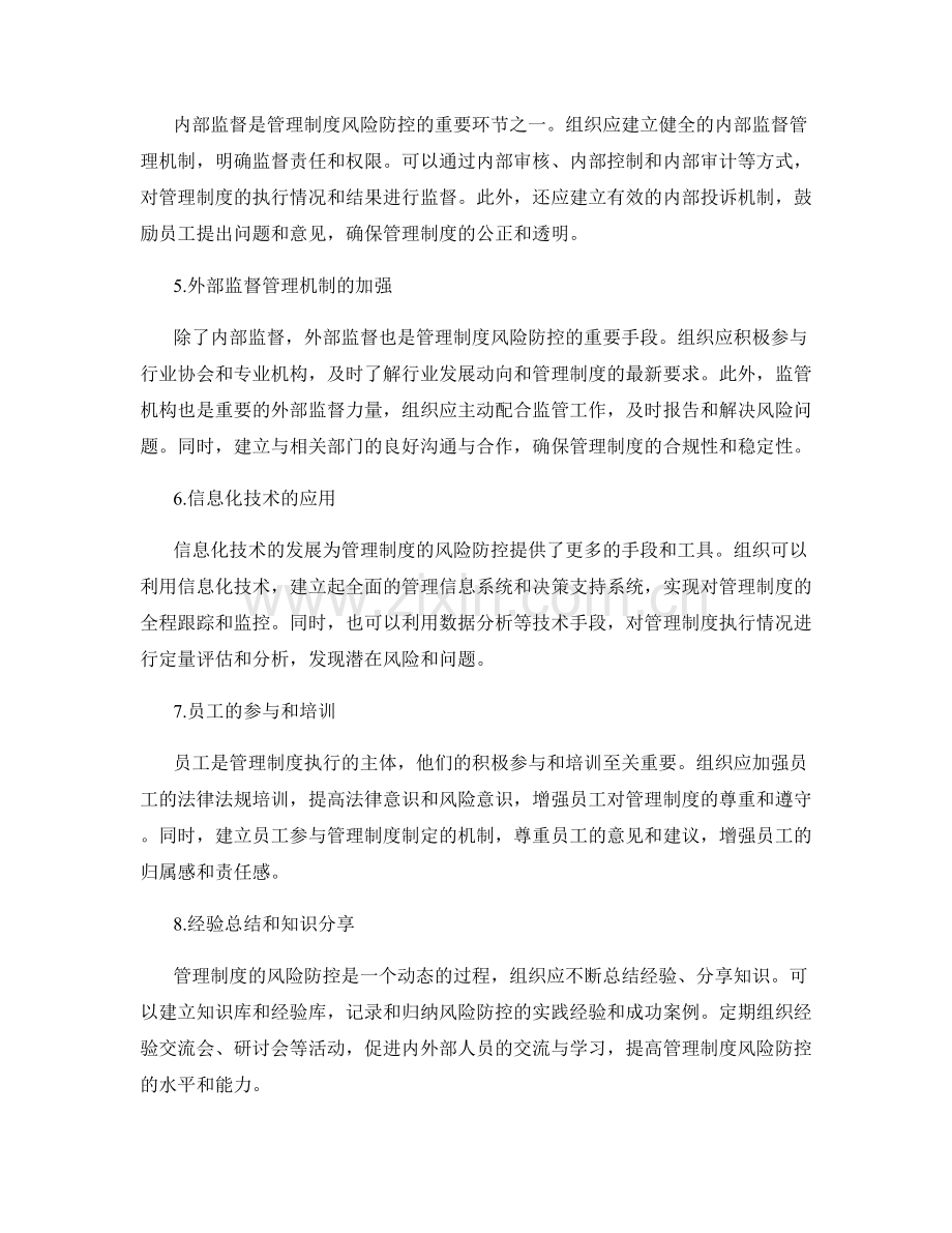 管理制度的风险防控和监督管理机制.docx_第2页