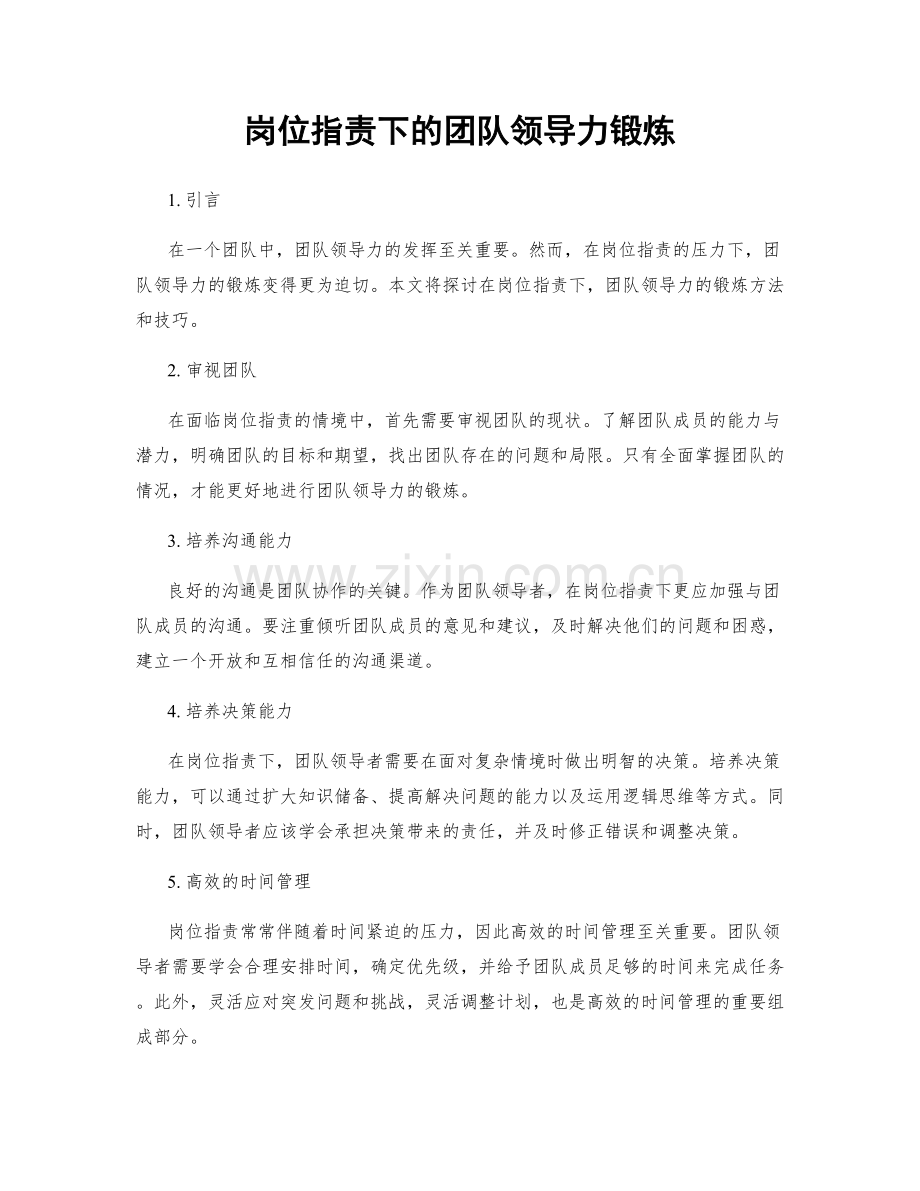 岗位职责下的团队领导力锻炼.docx_第1页