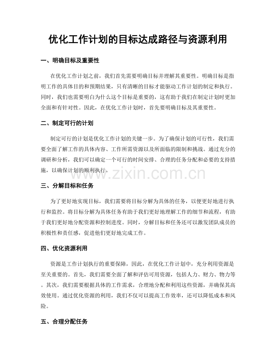 优化工作计划的目标达成路径与资源利用.docx_第1页