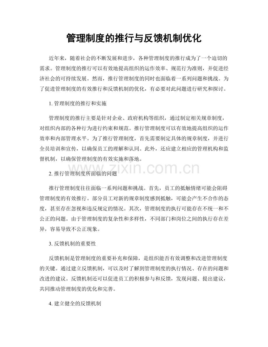 管理制度的推行与反馈机制优化.docx_第1页