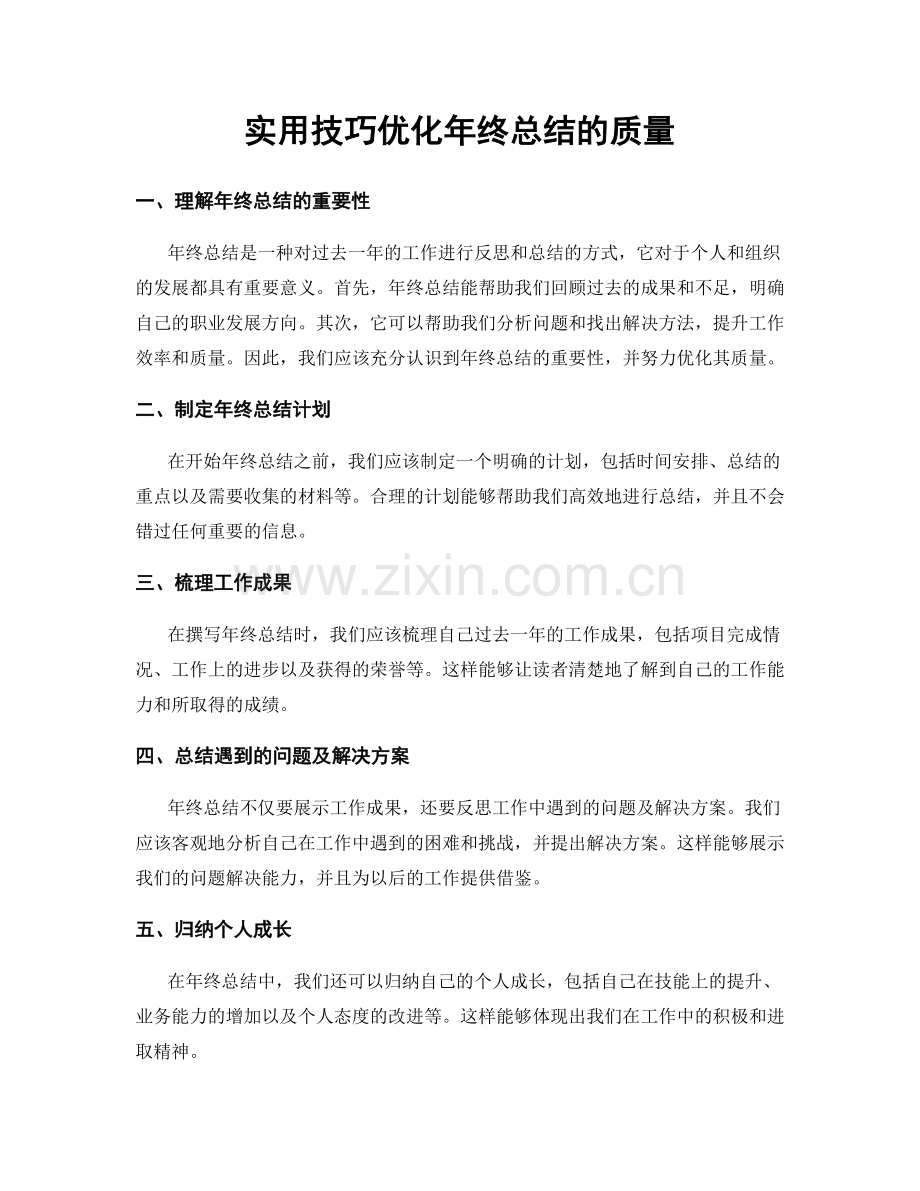 实用技巧优化年终总结的质量.docx_第1页