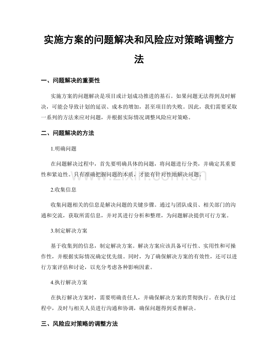 实施方案的问题解决和风险应对策略调整方法.docx_第1页