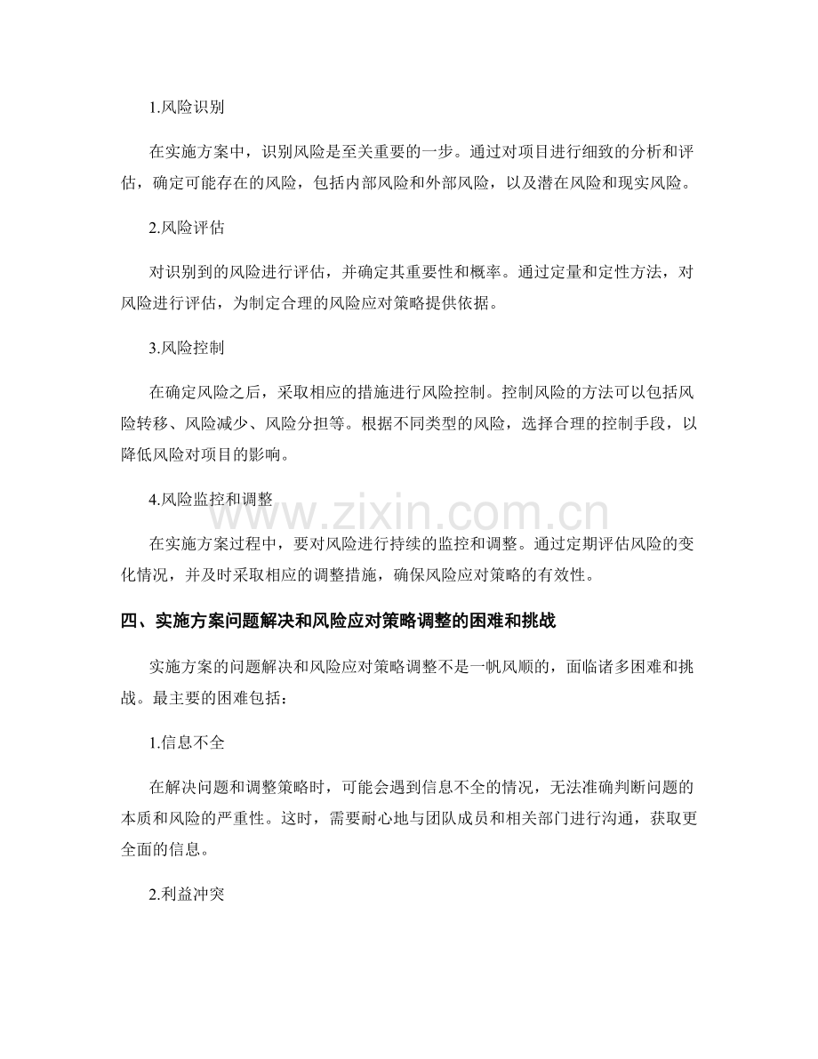 实施方案的问题解决和风险应对策略调整方法.docx_第2页