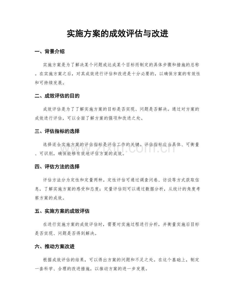 实施方案的成效评估与改进.docx_第1页