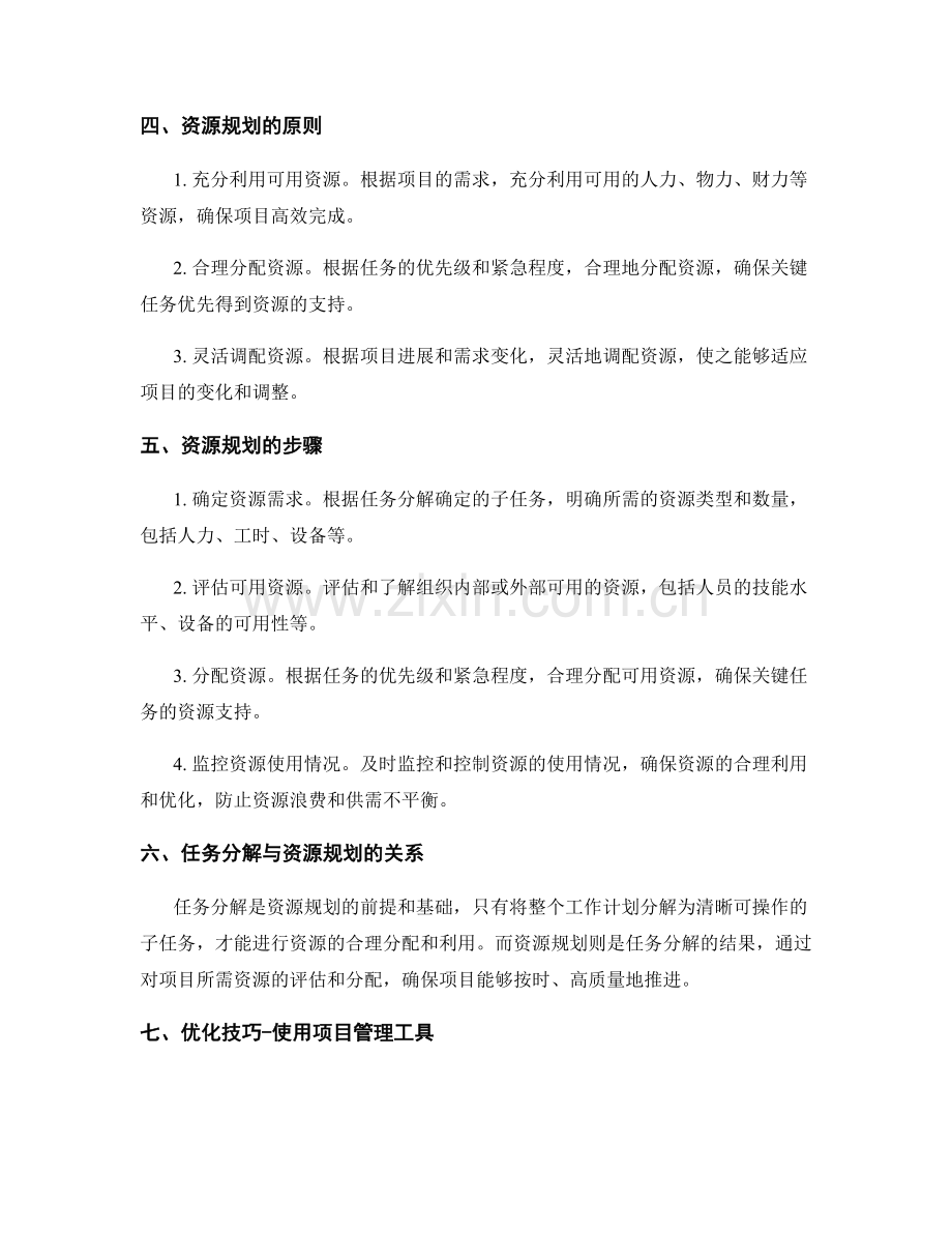 工作计划中的任务分解与资源规划优化技巧.docx_第2页