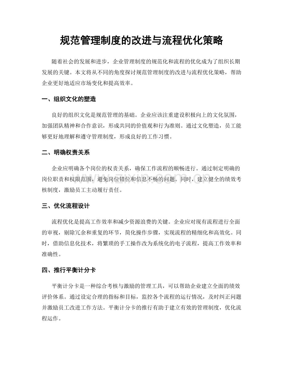 规范管理制度的改进与流程优化策略.docx_第1页