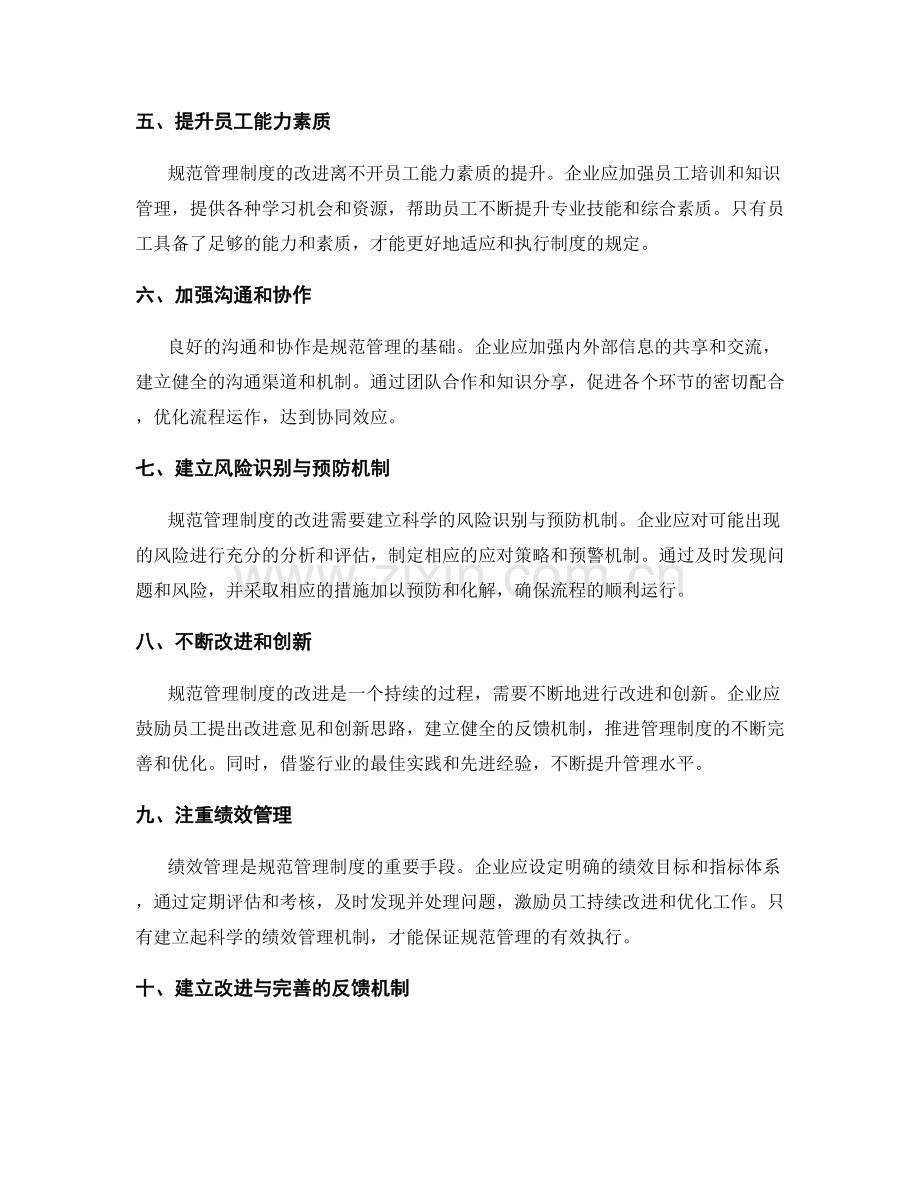 规范管理制度的改进与流程优化策略.docx_第2页