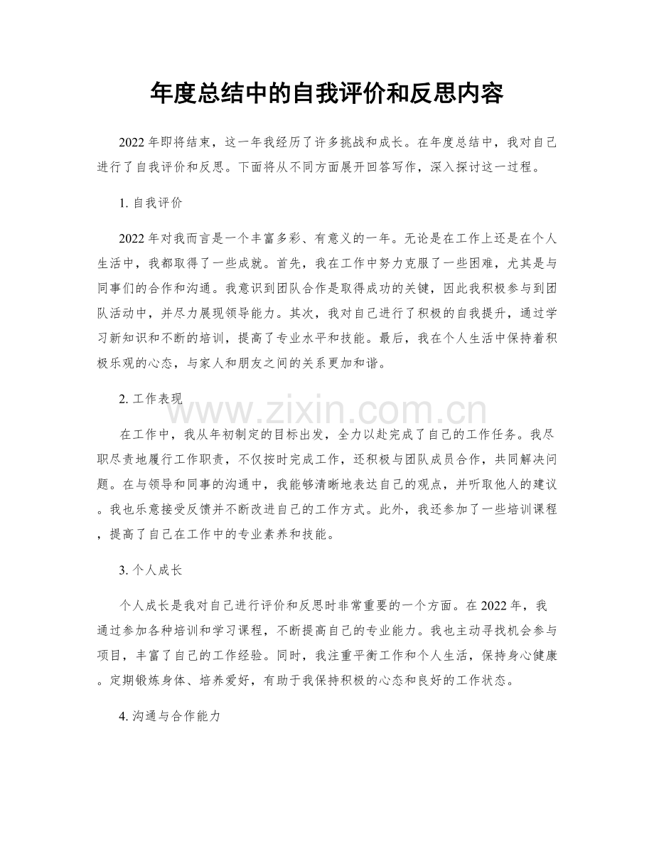 年度总结中的自我评价和反思内容.docx_第1页