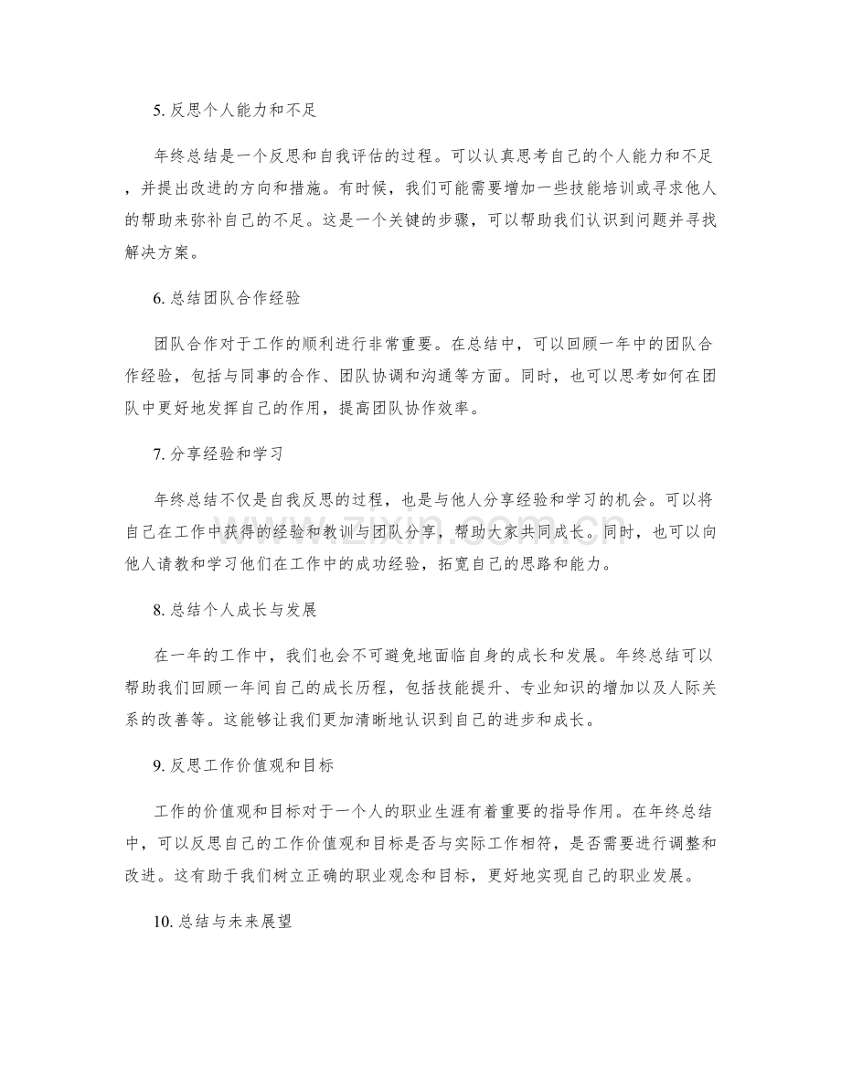 年终总结的精炼总结技巧.docx_第2页