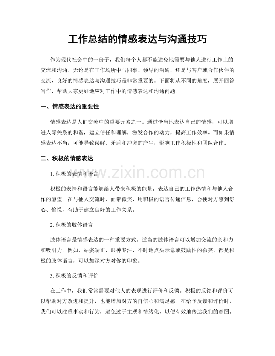 工作总结的情感表达与沟通技巧.docx_第1页