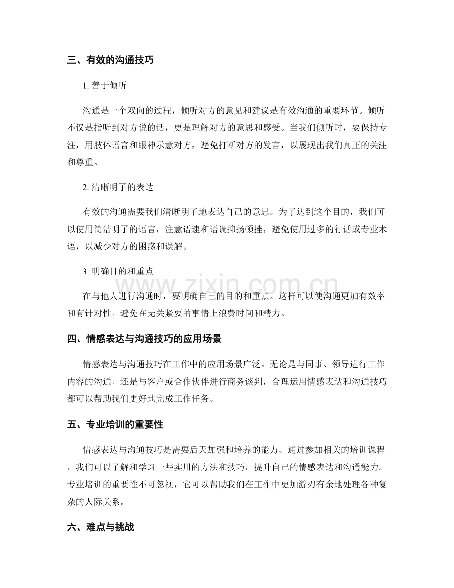 工作总结的情感表达与沟通技巧.docx_第2页