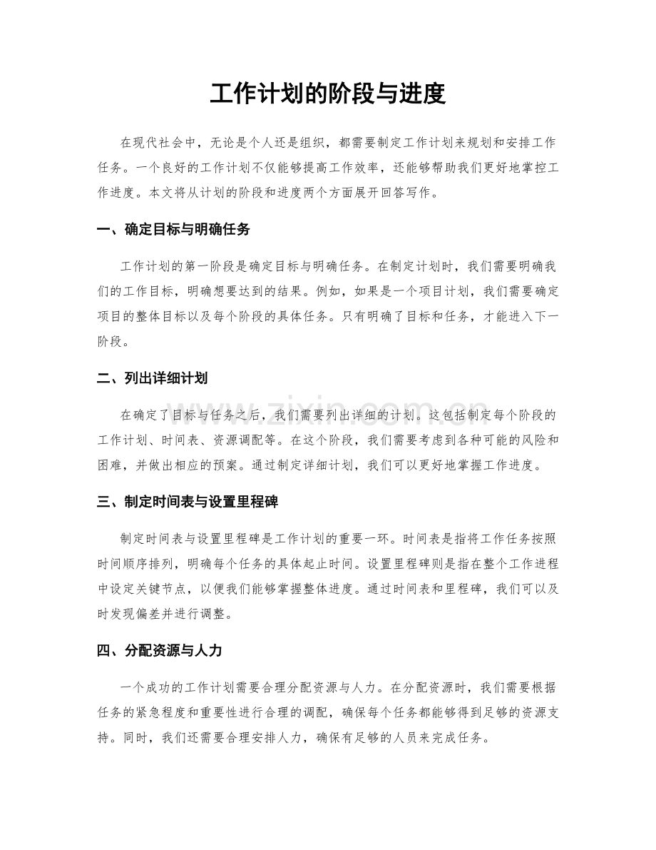 工作计划的阶段与进度.docx_第1页