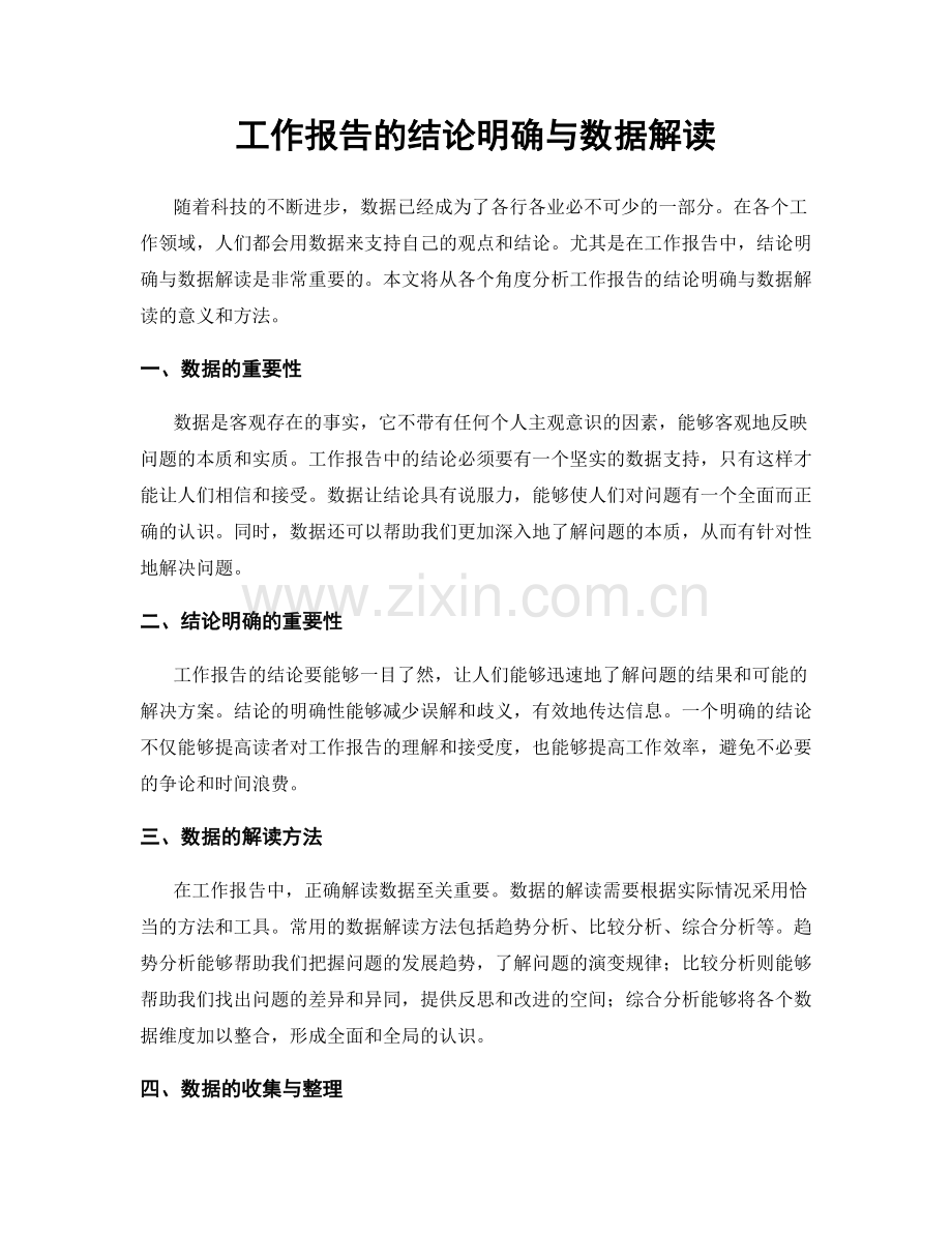 工作报告的结论明确与数据解读.docx_第1页