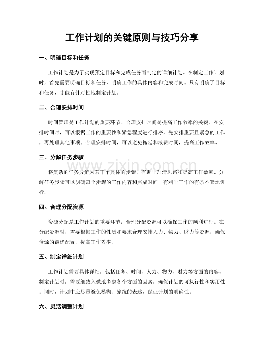 工作计划的关键原则与技巧分享.docx_第1页