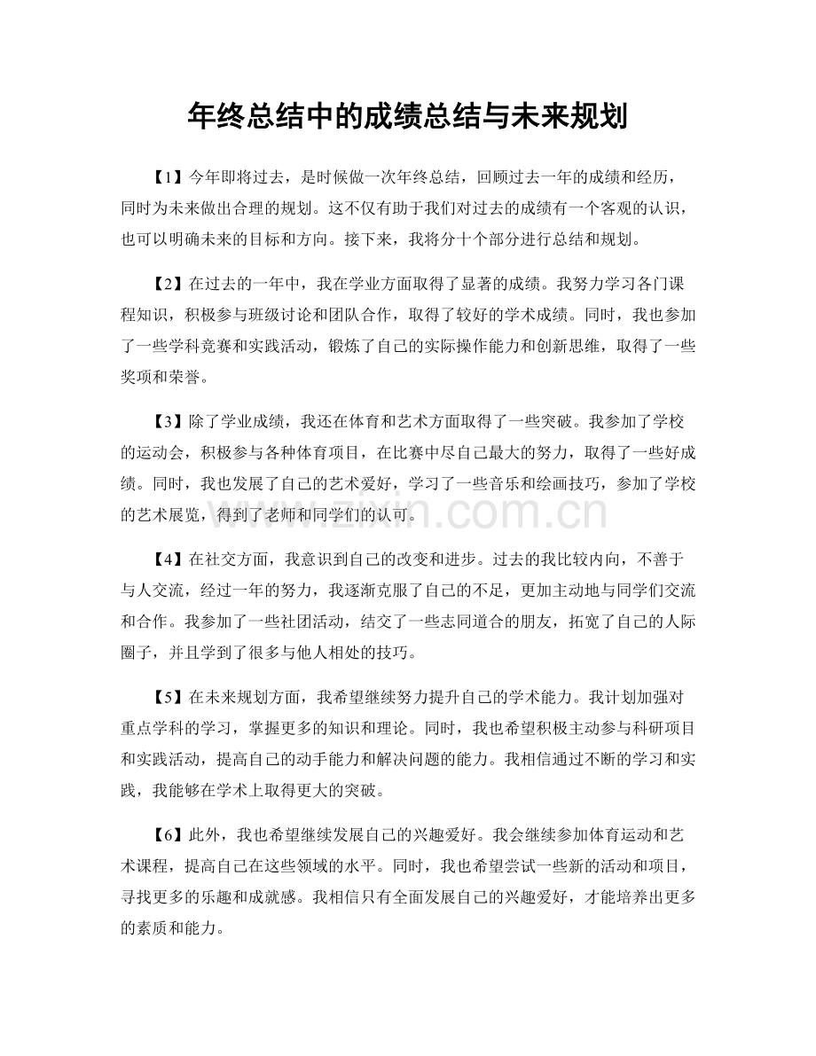 年终总结中的成绩总结与未来规划.docx_第1页