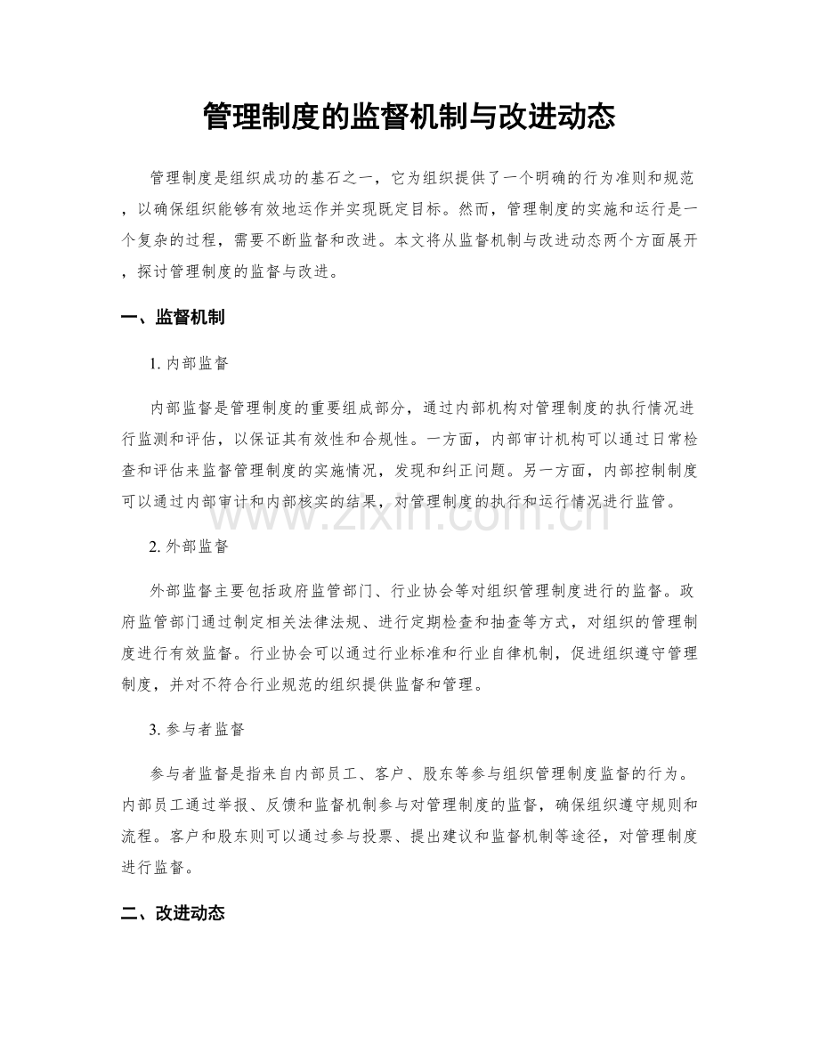 管理制度的监督机制与改进动态.docx_第1页