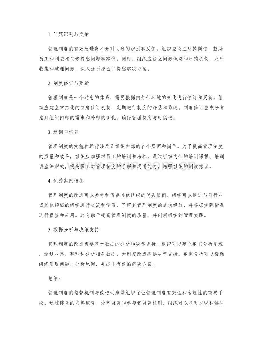 管理制度的监督机制与改进动态.docx_第2页