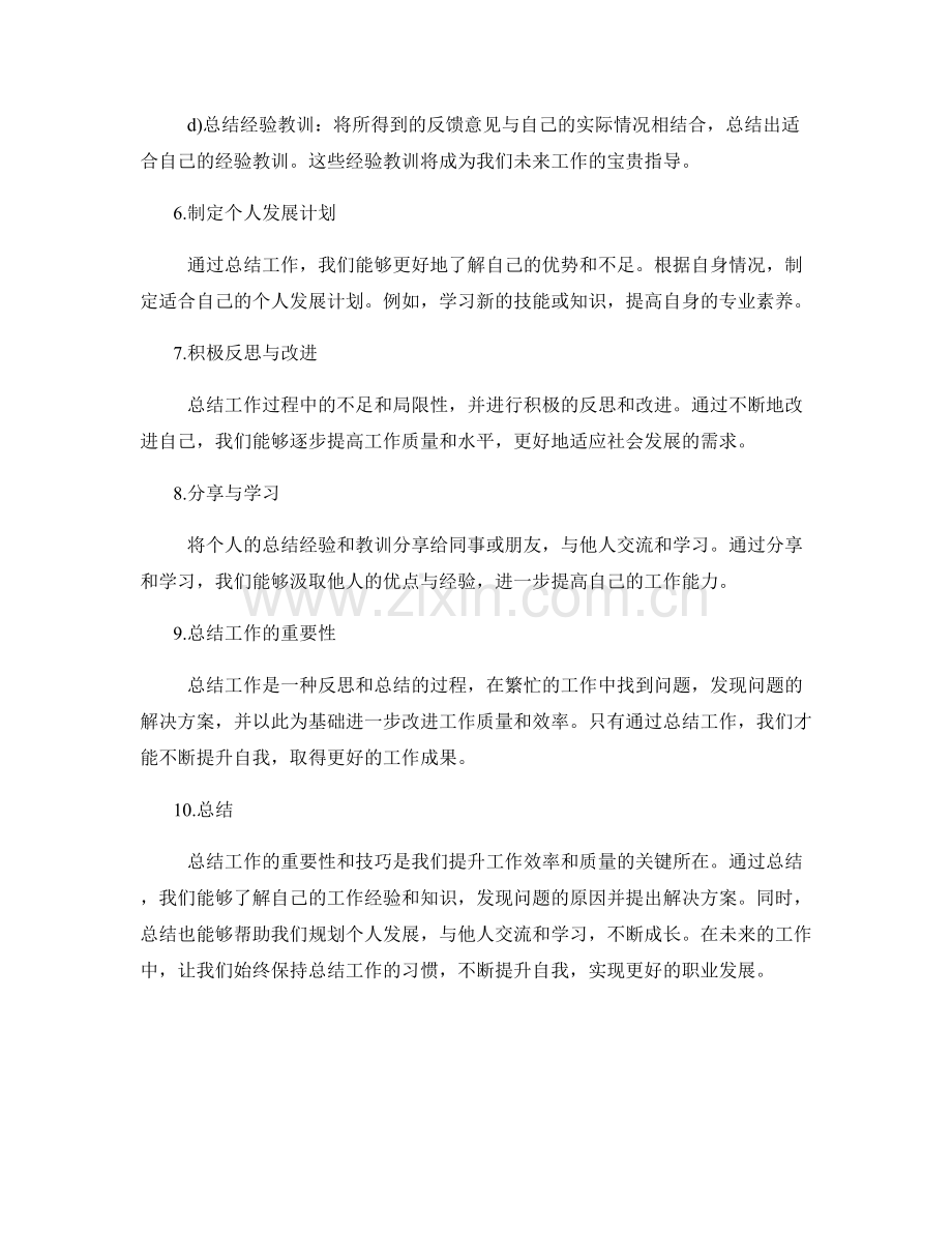 总结工作的重要性和技巧.docx_第2页