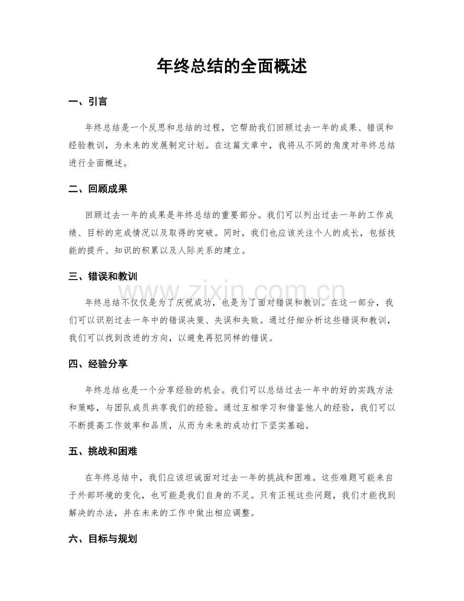 年终总结的全面概述.docx_第1页