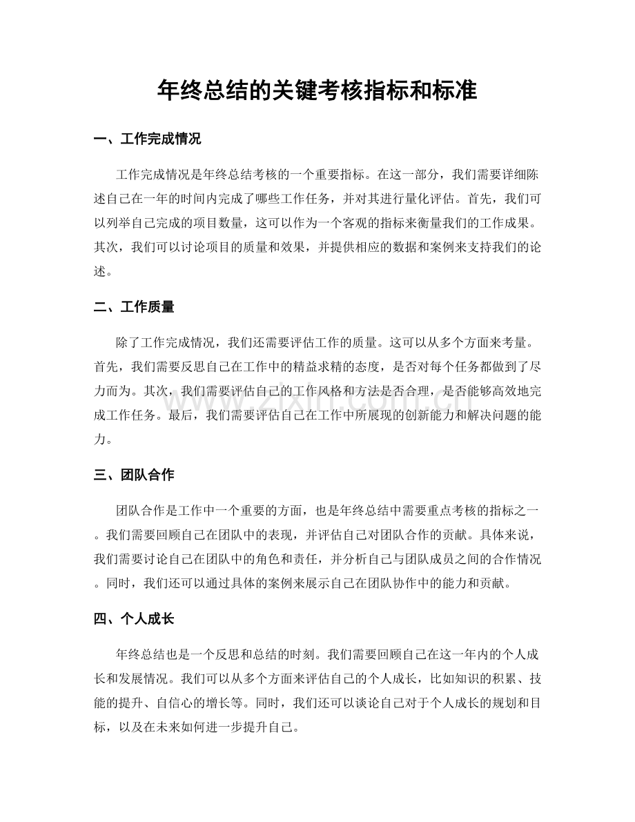 年终总结的关键考核指标和标准.docx_第1页