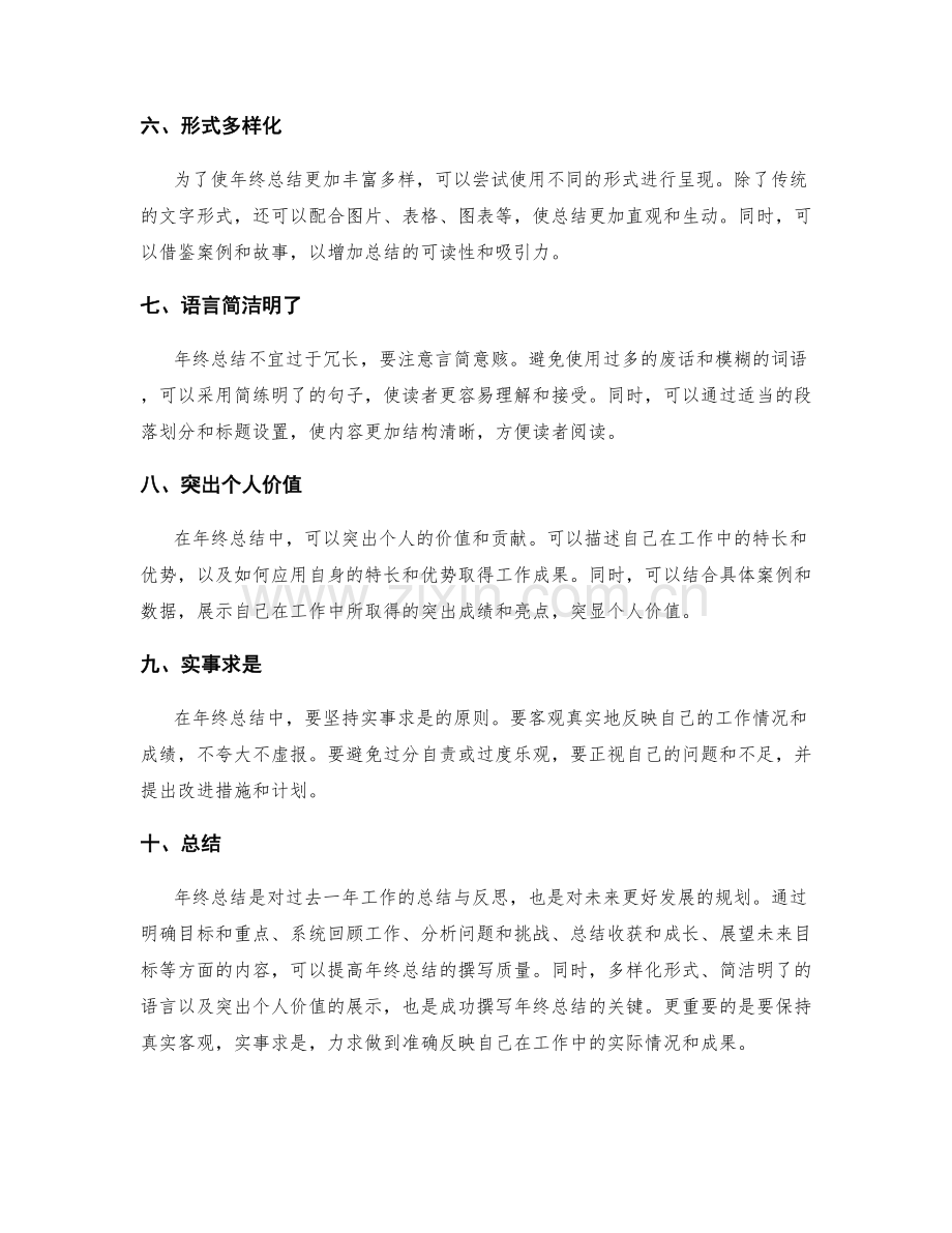 年终总结的成功撰写技巧与突出亮点.docx_第2页