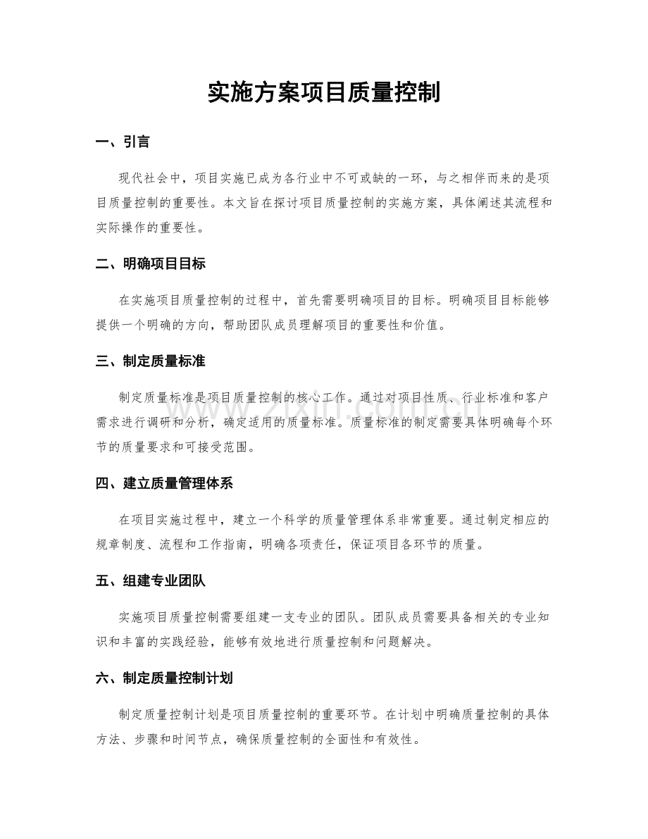 实施方案项目质量控制.docx_第1页