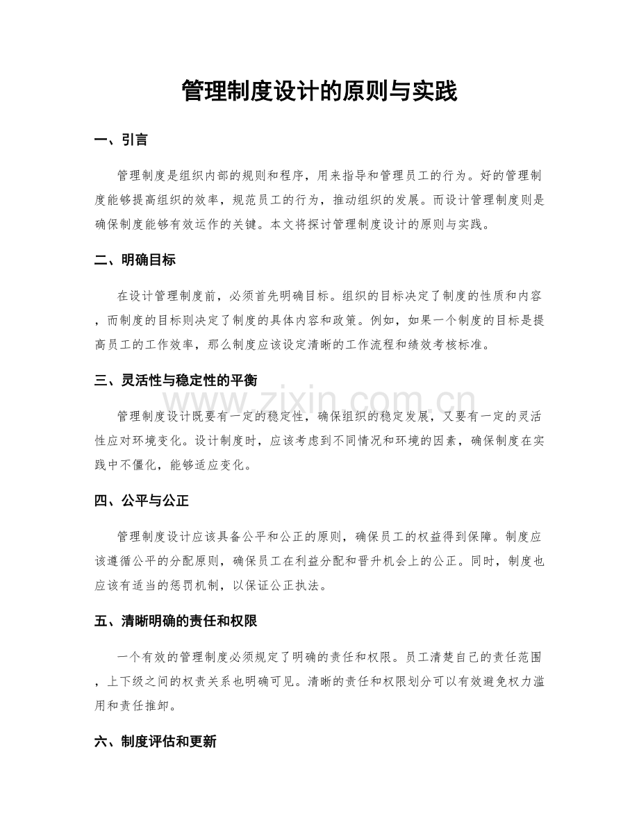 管理制度设计的原则与实践.docx_第1页