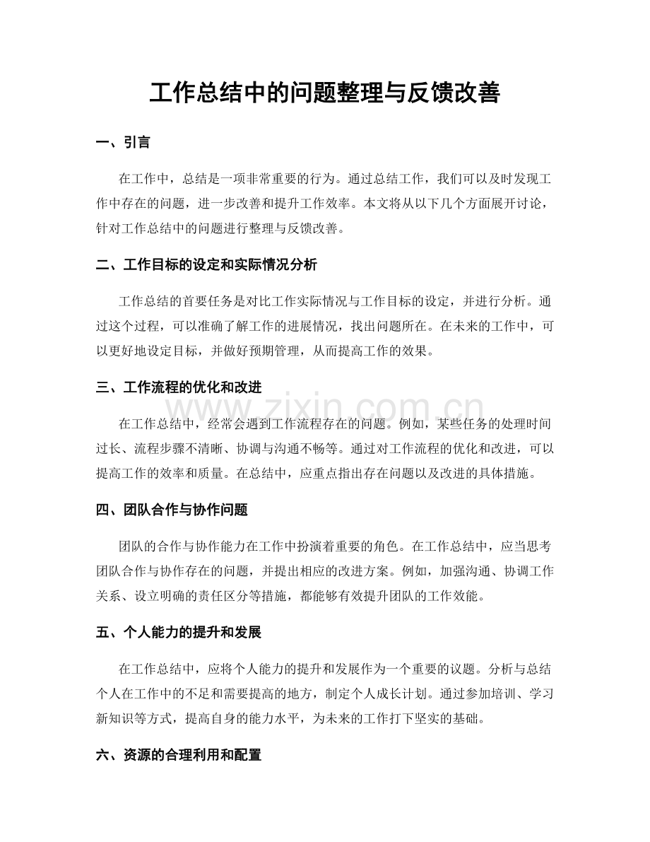 工作总结中的问题整理与反馈改善.docx_第1页