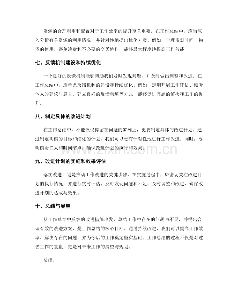 工作总结中的问题整理与反馈改善.docx_第2页