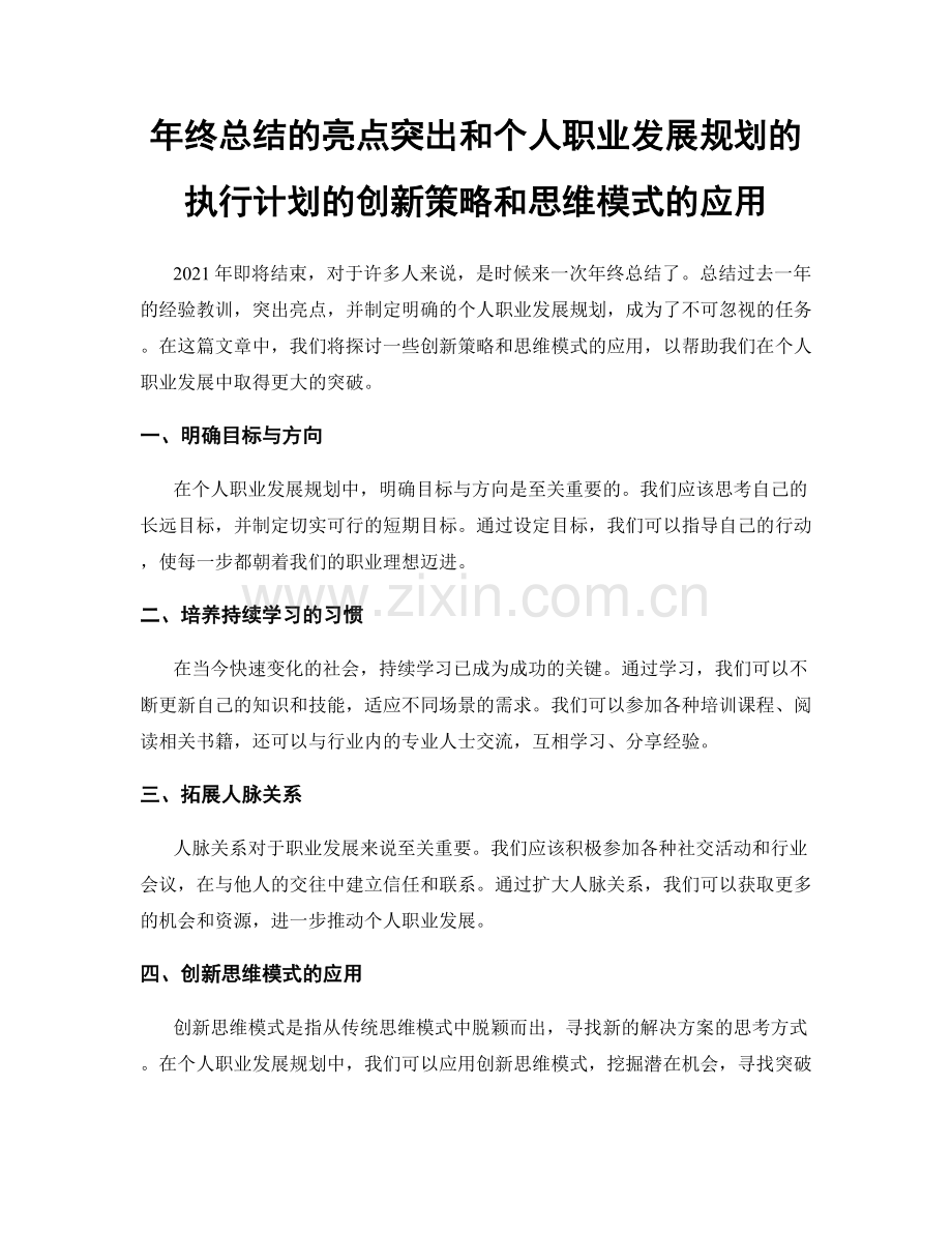 年终总结的亮点突出和个人职业发展规划的执行计划的创新策略和思维模式的应用.docx_第1页