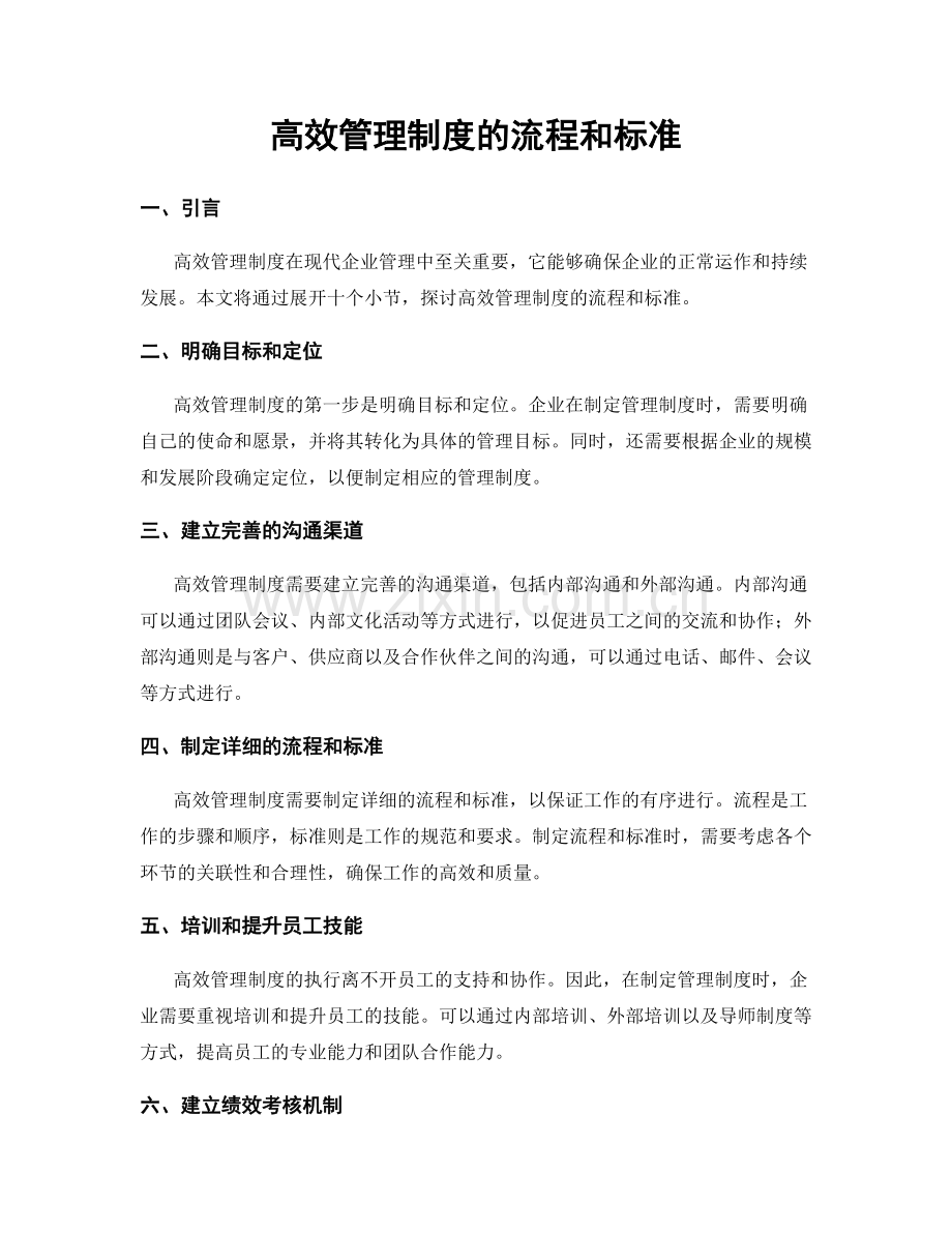 高效管理制度的流程和标准.docx_第1页