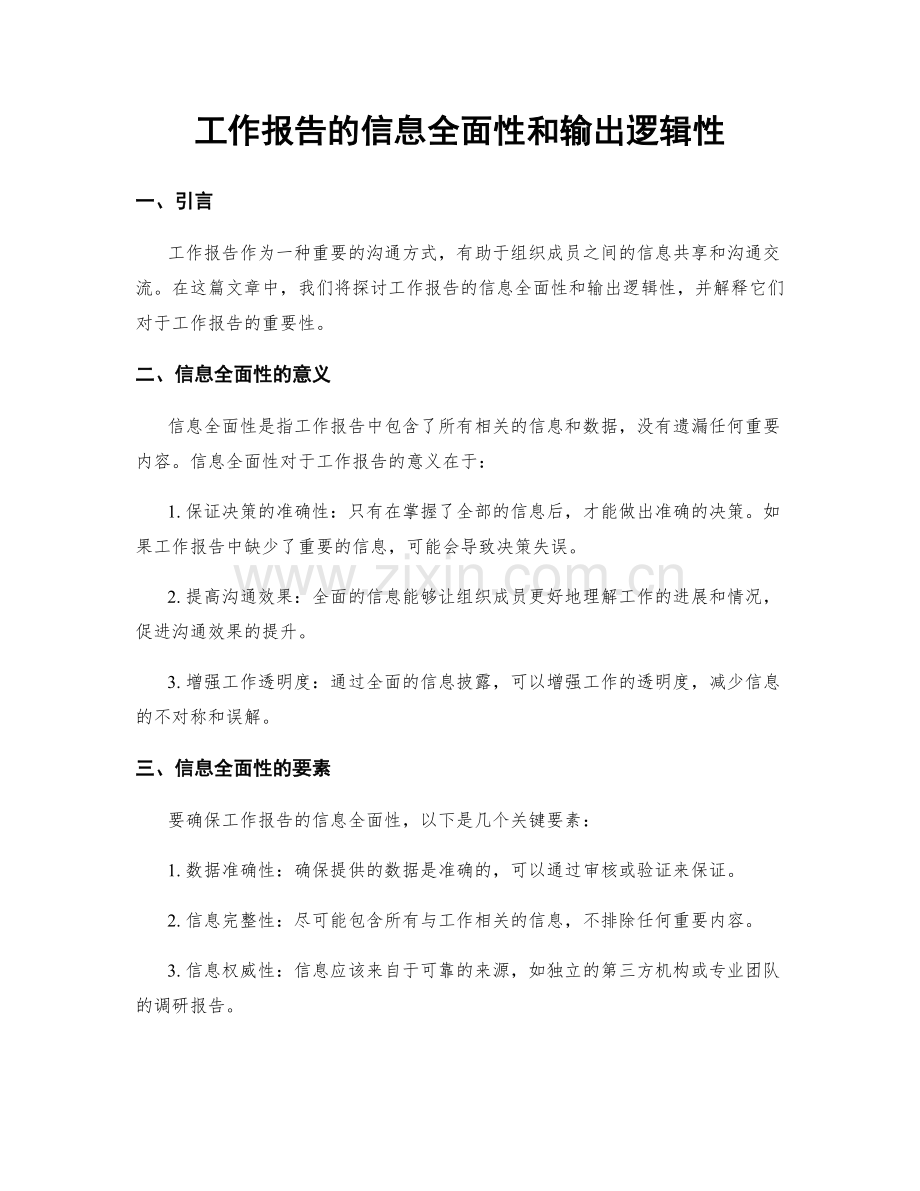 工作报告的信息全面性和输出逻辑性.docx_第1页