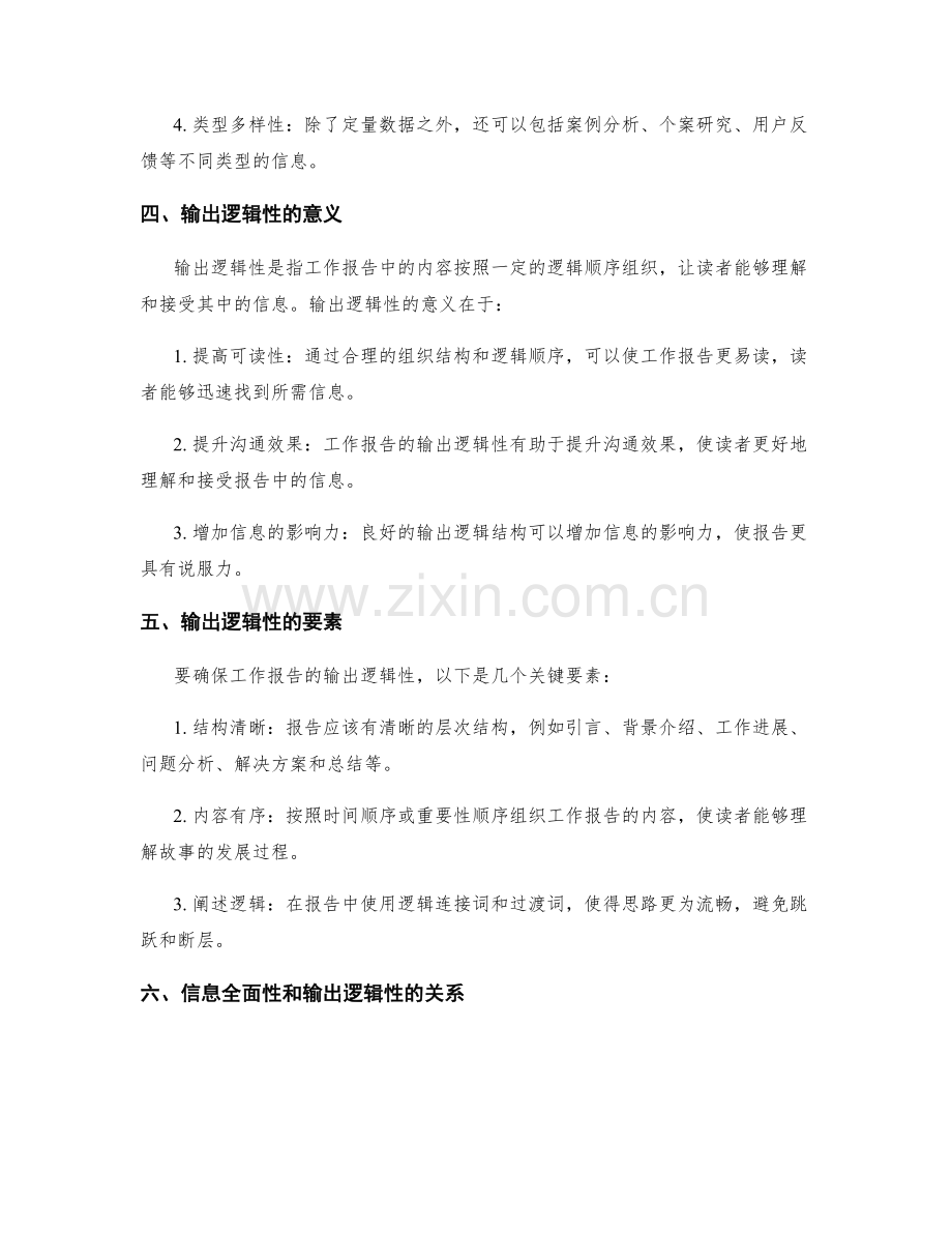 工作报告的信息全面性和输出逻辑性.docx_第2页