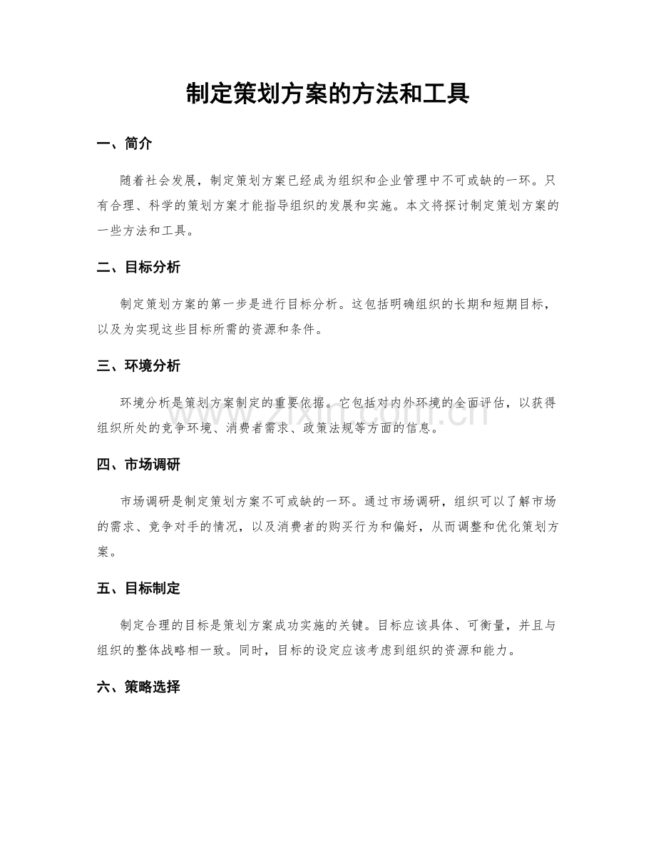 制定策划方案的方法和工具.docx_第1页