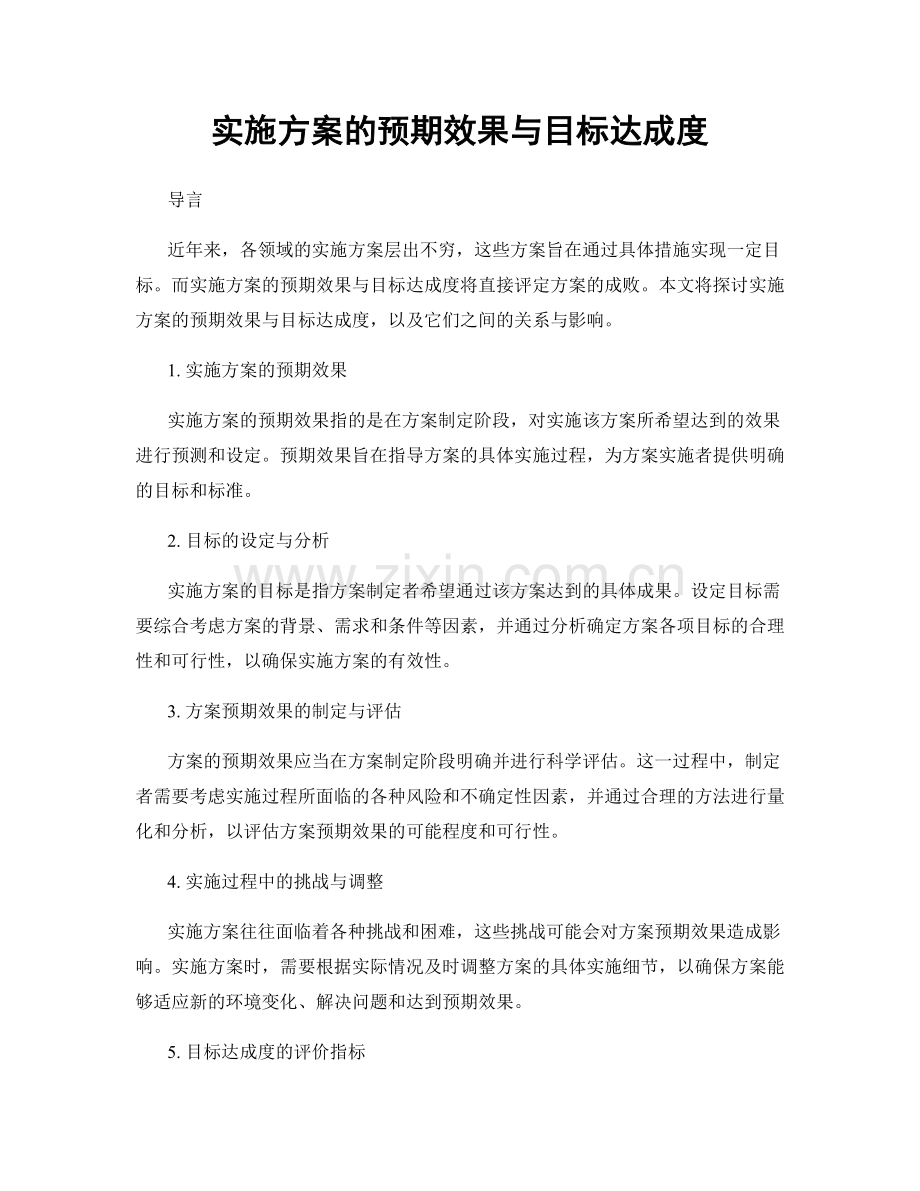 实施方案的预期效果与目标达成度.docx_第1页