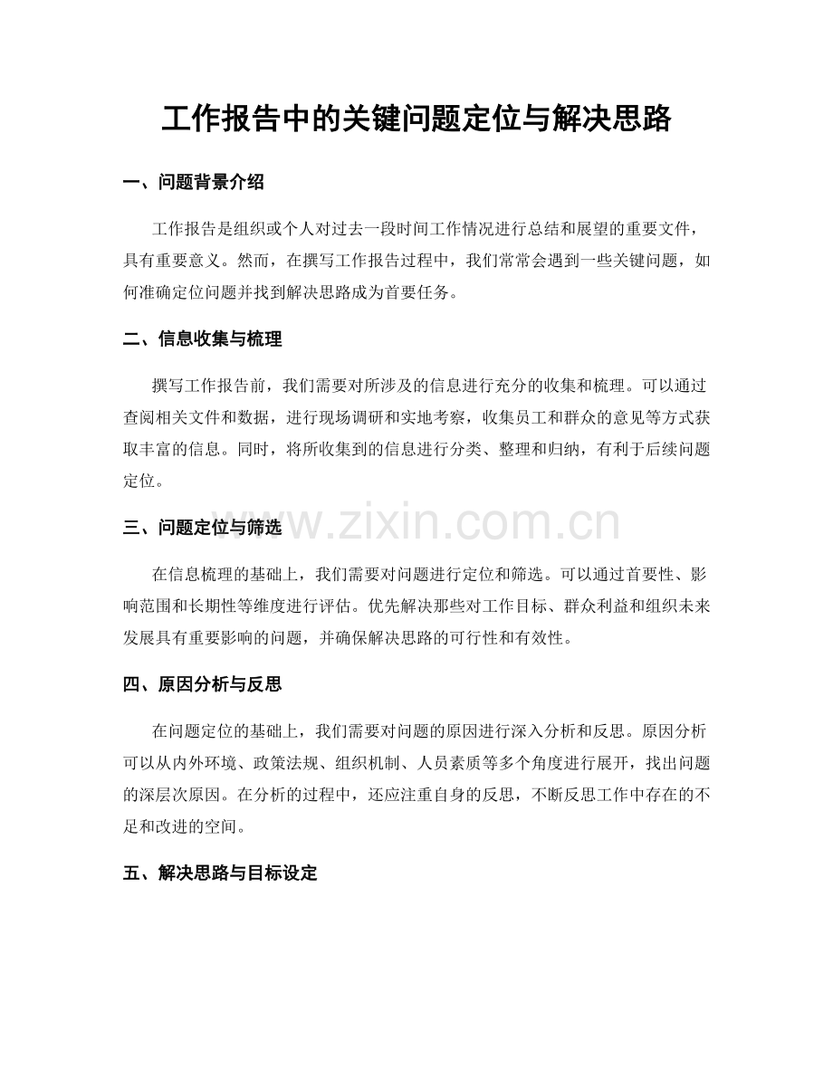 工作报告中的关键问题定位与解决思路.docx_第1页