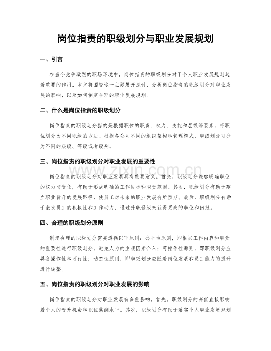 岗位职责的职级划分与职业发展规划.docx_第1页