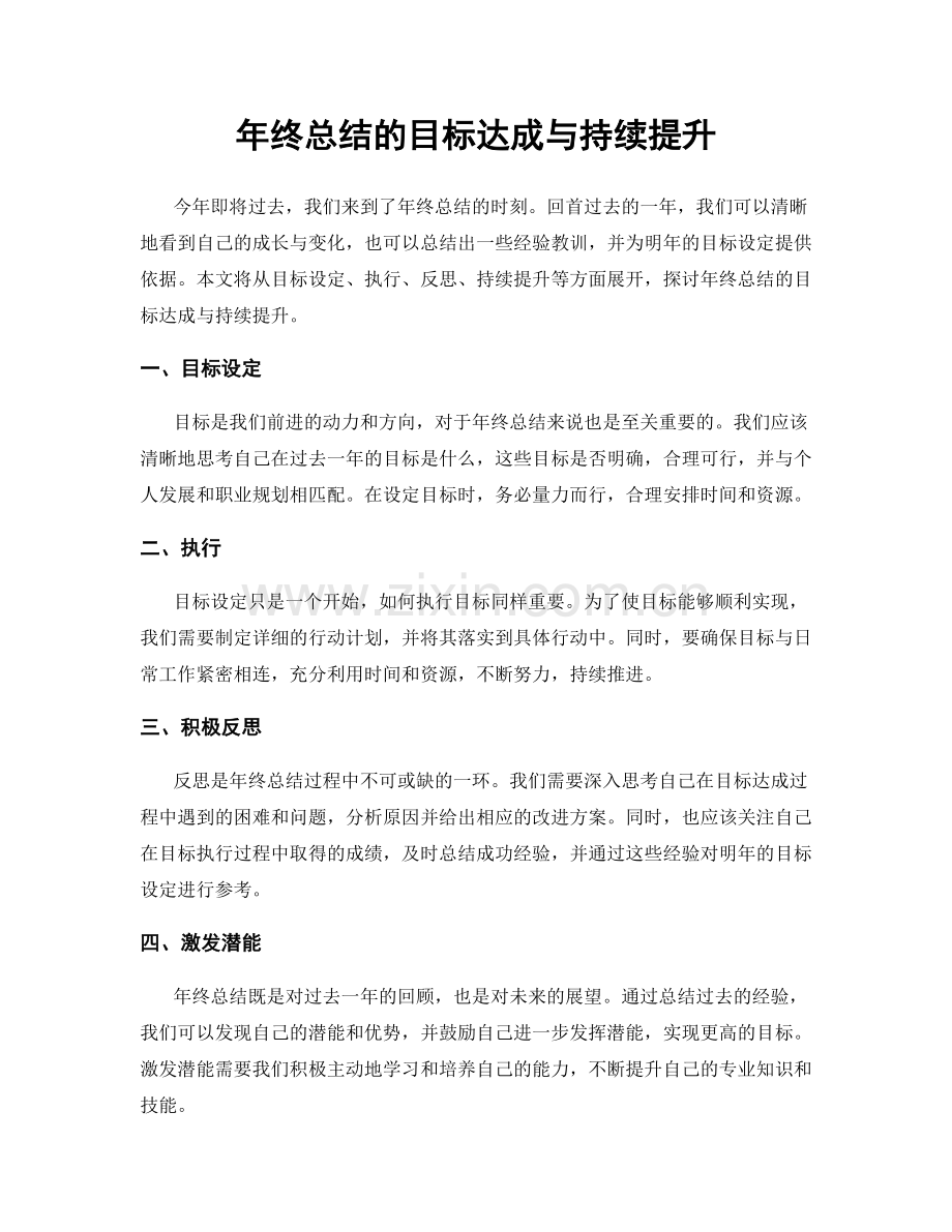 年终总结的目标达成与持续提升.docx_第1页