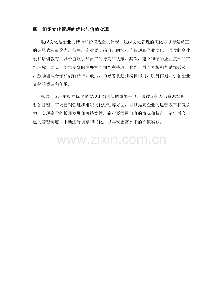 管理制度的优化与价值实现.docx_第2页