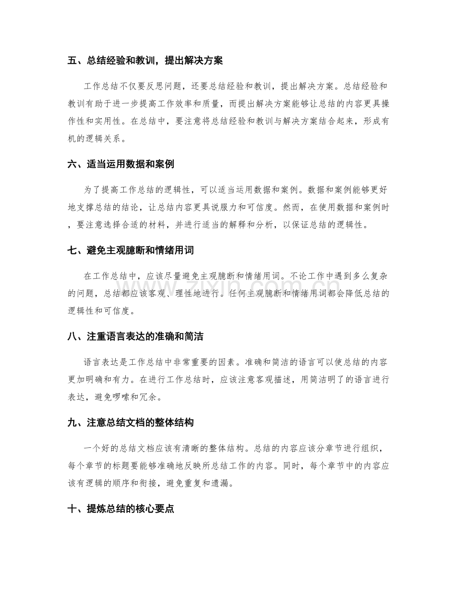 如何提高工作总结的逻辑性.docx_第2页