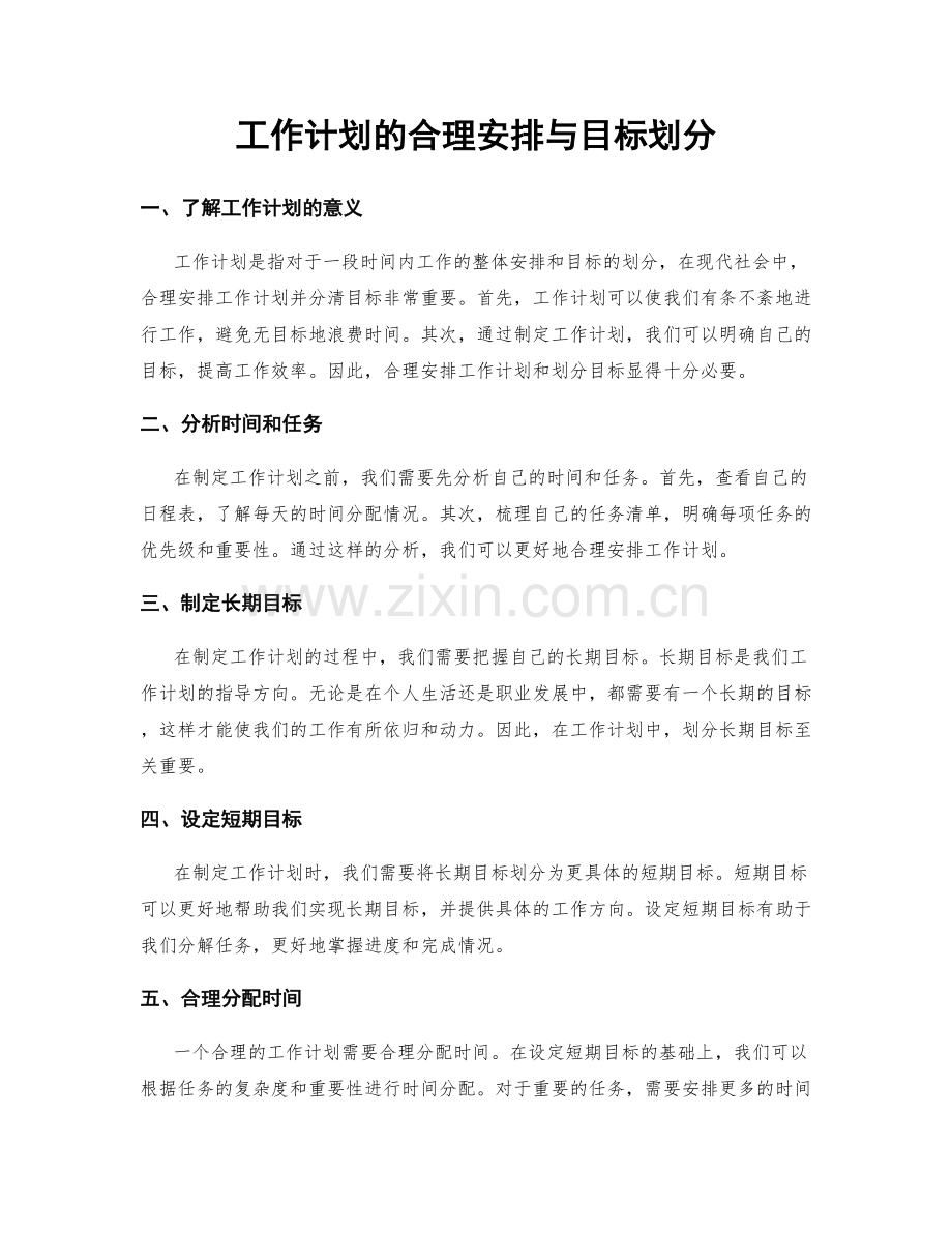 工作计划的合理安排与目标划分.docx_第1页